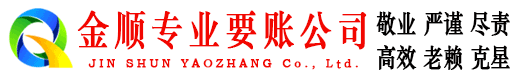 德化金顺收账公司